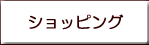 ショッピングページのご案内